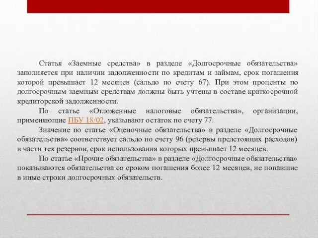 Статья «Заемные средства» в разделе «Долгосрочные обязательства» заполняется при наличии задолженности по