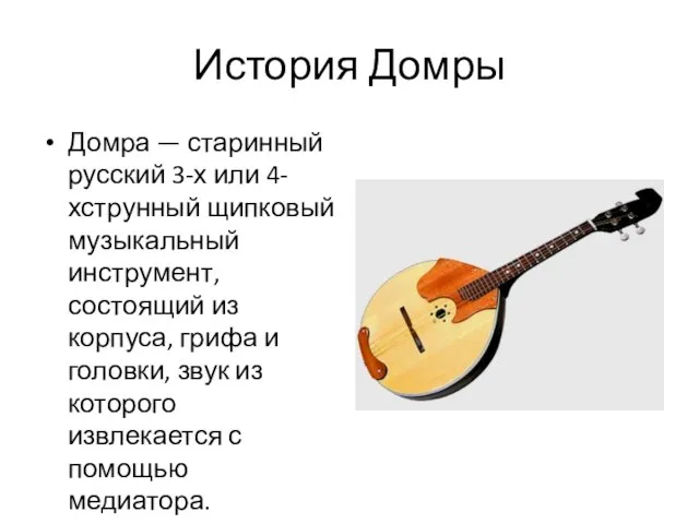 История Домры Домра — старинный русский 3-х или 4-хструнный щипковый музыкальный инструмент,
