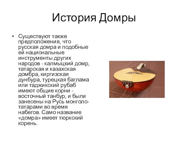 История Домры Существуют также предположения, что русская домра и подобные ей национальные