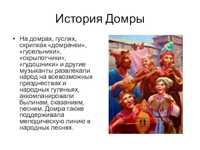 История Домры На домрах, гуслях, скрипках «домрачеи», «гусельники», «скрыпотчики», «гудошники» и другие