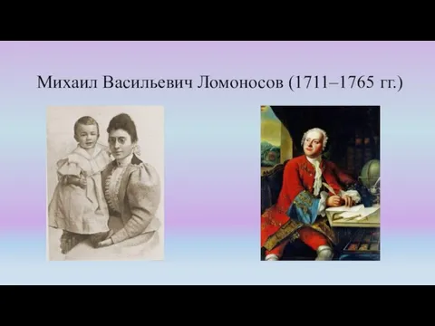 Михаил Васильевич Ломоносов (1711–1765 гг.)