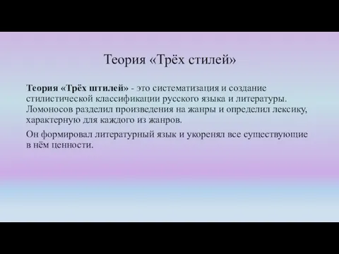 Теория «Трёх стилей» Теория «Трёх штилей» - это систематизация и создание стилистической