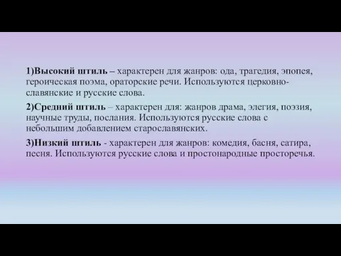 1)Высокий штиль – характерен для жанров: ода, трагедия, эпопея, героическая поэма, ораторские