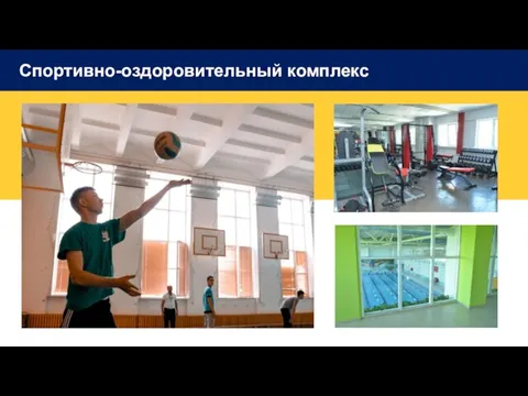 Спортивно-оздоровительный комплекс