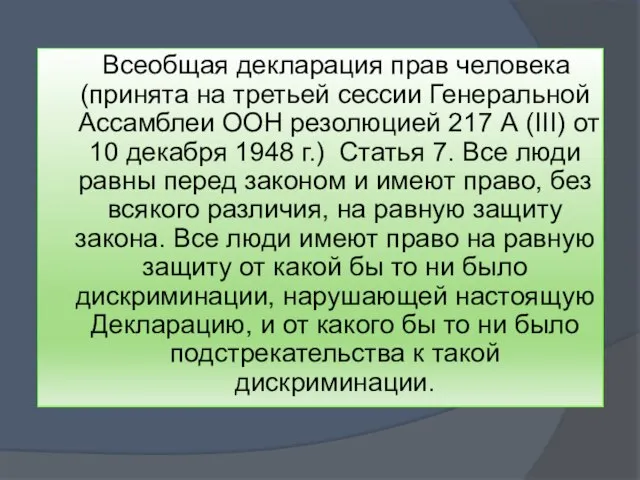 Всеобщая декларация прав человека (принята на третьей сессии Генеральной Ассамблеи ООН резолюцией