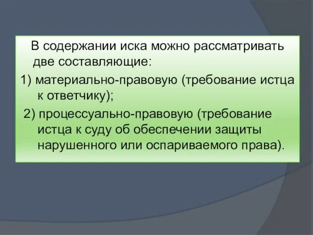 В содержании иска можно рассматривать две составляющие: 1) материально-правовую (требование истца к