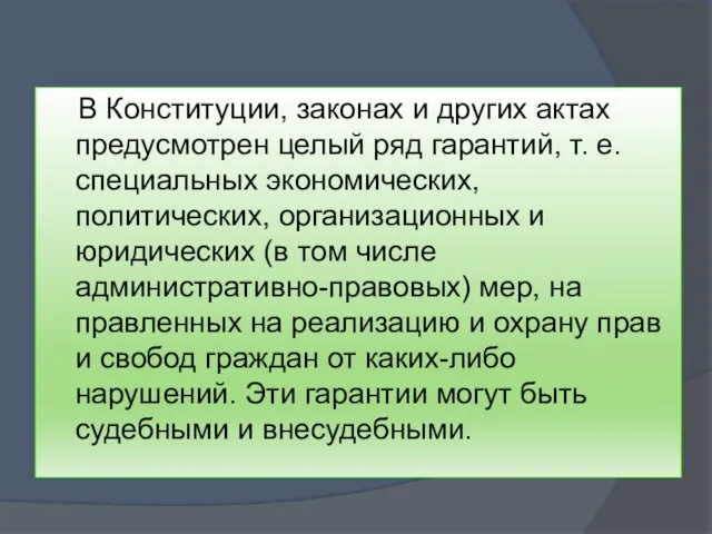 В Конституции, законах и других актах предусмотрен целый ряд гарантий, т. е.