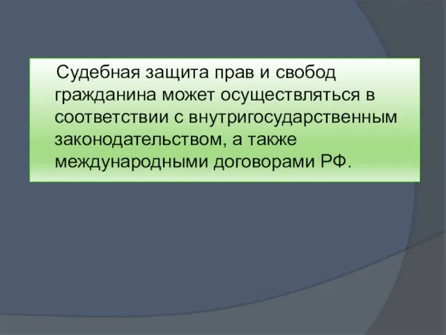 Судебная защита прав и свобод гражданина может осуществляться в соответствии с внутригосударственным