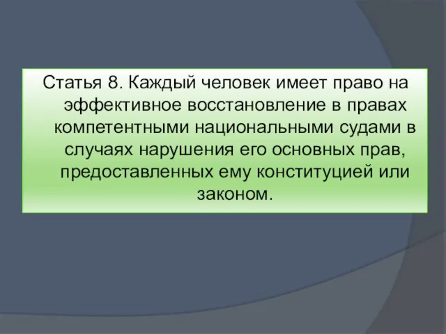 Статья 8. Каждый человек имеет право на эффективное восстановление в правах компетентными