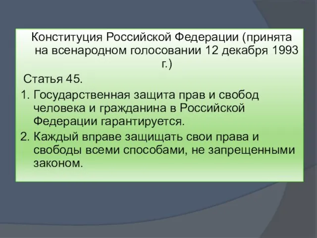 Конституция Российской Федерации (принята на всенародном голосовании 12 декабря 1993 г.) Статья