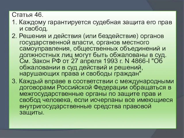 Статья 46. 1. Каждому гарантируется судебная защита его прав и свобод. 2.