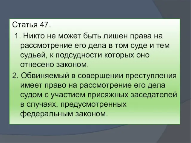 Статья 47. 1. Никто не может быть лишен права на рассмотрение его