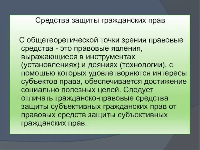 Средства защиты гражданских прав С общетеоретической точки зрения правовые средства - это