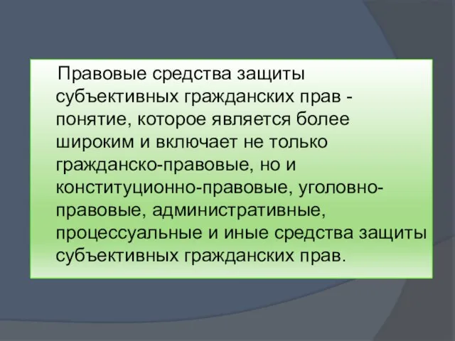 Правовые средства защиты субъективных гражданских прав - понятие, которое является более широким