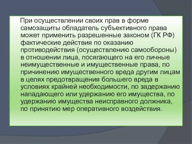 При осуществлении своих прав в форме самозащиты обладатель субъективного права может применить