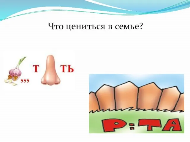 Что цениться в семье?