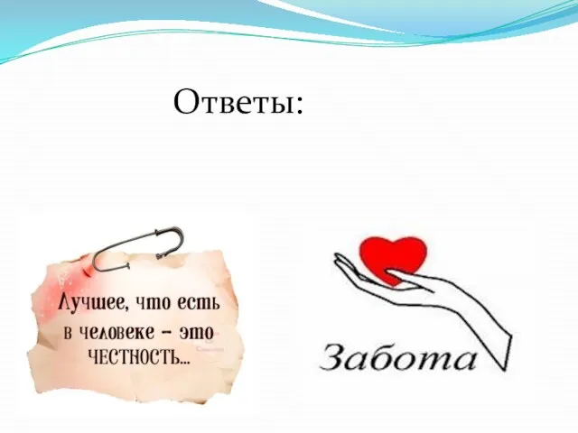 Ответы: