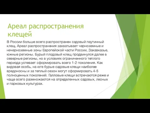 Ареал распространения клещей В России больше всего распространен садовый паутинный клещ. Ареал