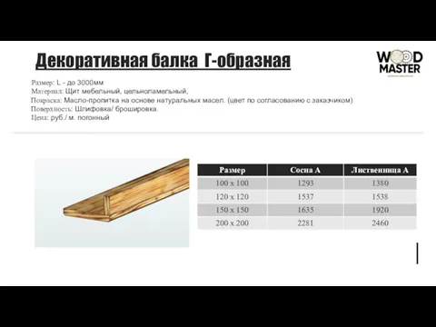 Декоративная балка Г-образная Размер: L - до 3000мм Материал: Щит мебельный, цельноламельный,