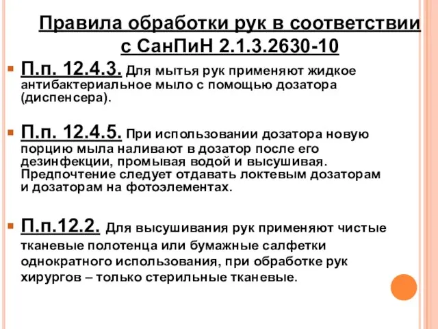 Правила обработки рук в соответствии с СанПиН 2.1.3.2630-10 П.п. 12.4.3. Для мытья