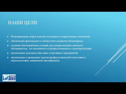 НАШИ ЦЕЛИ Популяризация спорта в жизни молодежи и подрастающего поколения обеспечение физического