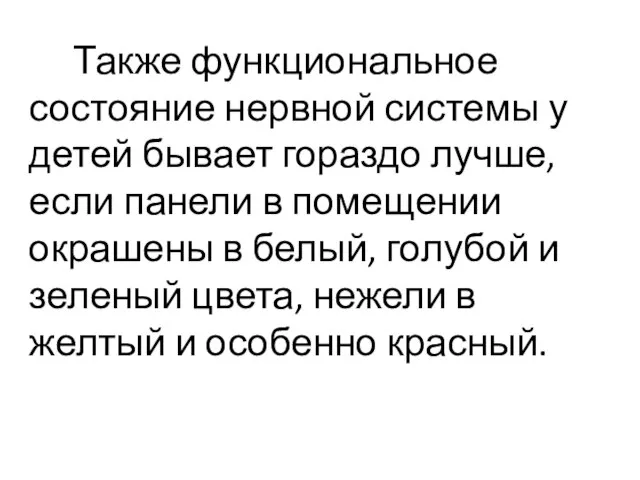 Также функциональное состояние нервной системы у детей бывает гораздо лучше, если панели