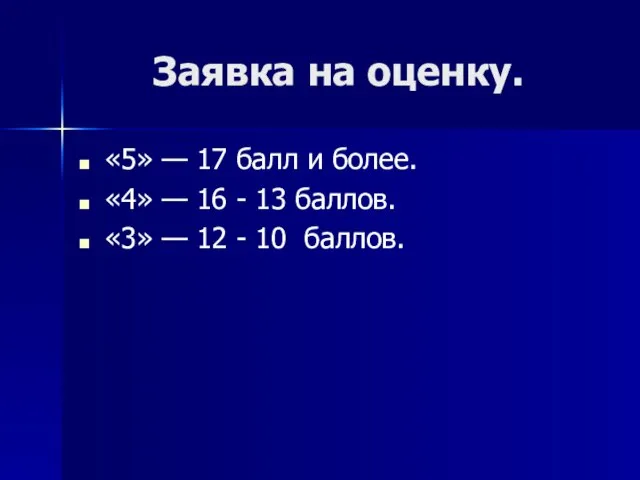 Заявка на оценку. «5» — 17 балл и более. «4» — 16