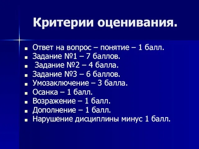 Критерии оценивания. Ответ на вопрос – понятие – 1 балл. Задание №1