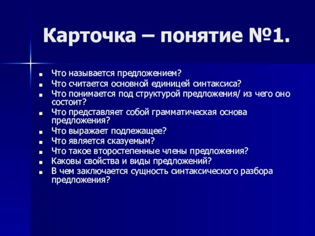 Карточка – понятие №1. Что называется предложением? Что считается основной единицей синтаксиса?