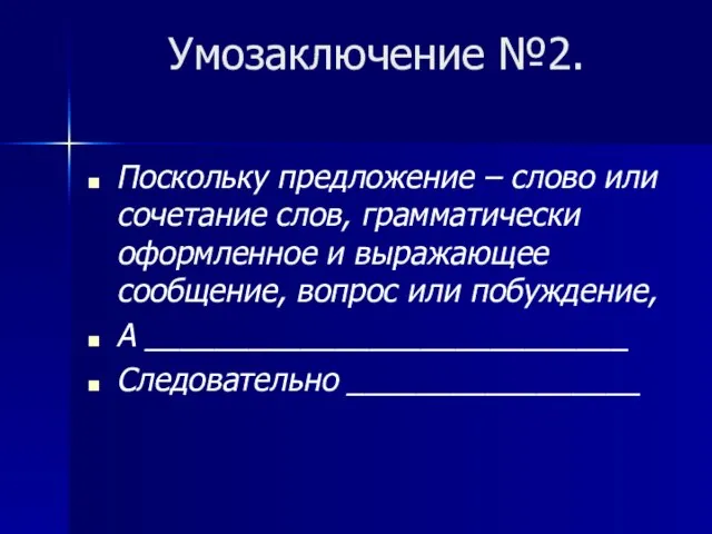 Умозаключение №2. Поскольку предложение – слово или сочетание слов, грамматически оформленное и