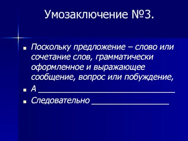 Умозаключение №3. Поскольку предложение – слово или сочетание слов, грамматически оформленное и