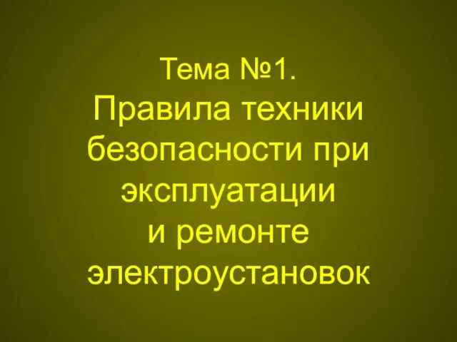 Тема №1. Правила техники безопасности при эксплуатации и ремонте электроустановок