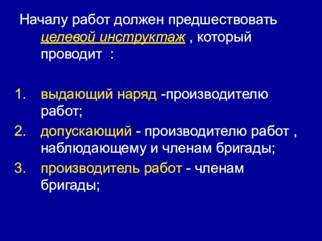 Началу работ должен предшествовать целевой инструктаж , который проводит : выдающий наряд