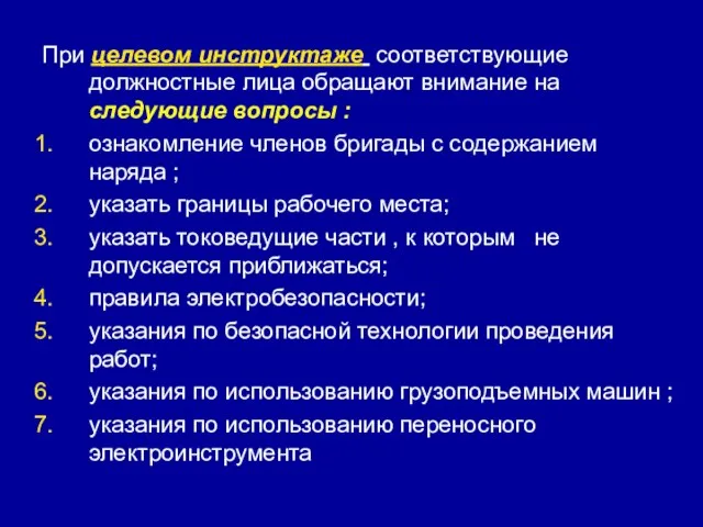 При целевом инструктаже соответствующие должностные лица обращают внимание на следующие вопросы :