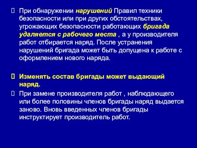 При обнаружении нарушений Правил техники безопасности или при других обстоятельствах, угрожающих безопасности