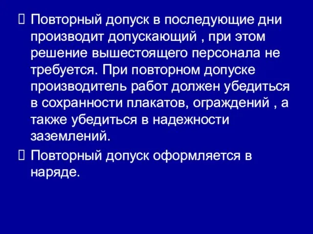 Повторный допуск в последующие дни производит допускающий , при этом решение вышестоящего