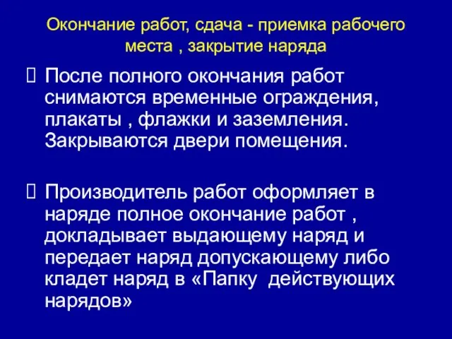 Окончание работ, сдача - приемка рабочего места , закрытие наряда После полного