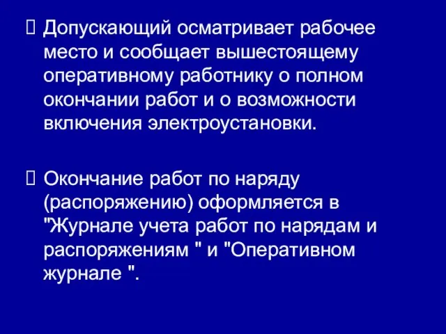 Допускающий осматривает рабочее место и сообщает вышестоящему оперативному работнику о полном окончании