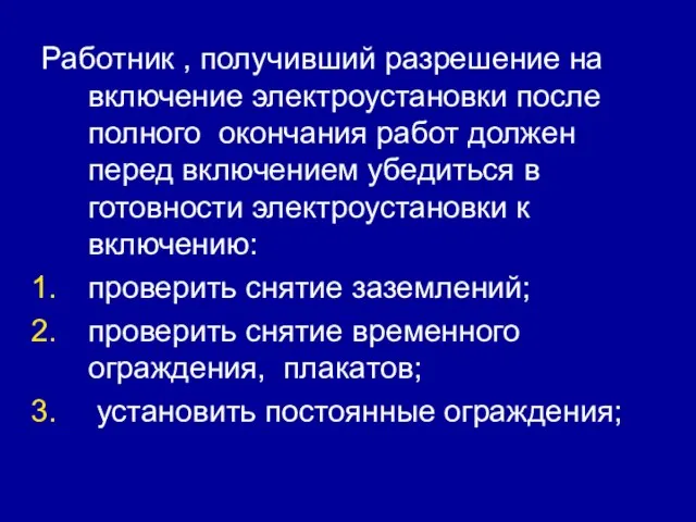 Работник , получивший разрешение на включение электроустановки после полного окончания работ должен