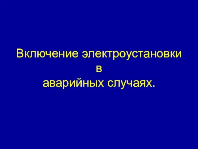 Включение электроустановки в аварийных случаях.