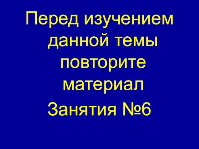 Перед изучением данной темы повторите материал Занятия №6