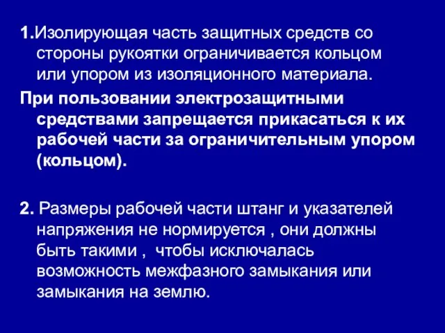 1.Изолирующая часть защитных средств со стороны рукоятки ограничивается кольцом или упором из