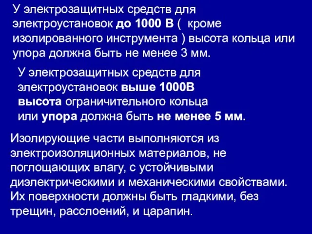 У электрозащитных средств для электроустановок выше 1000В высота ограничительного кольца или упора