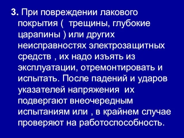 3. При повреждении лакового покрытия ( трещины, глубокие царапины ) или других