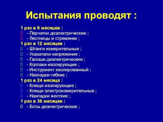 Испытания проводят : 1 раз в 6 месяцев : - Перчатки диэлектрические