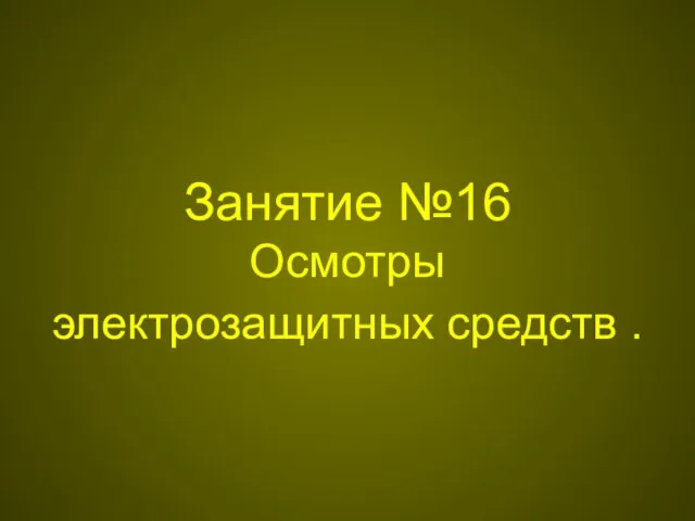 Занятие №16 Осмотры электрозащитных средств .