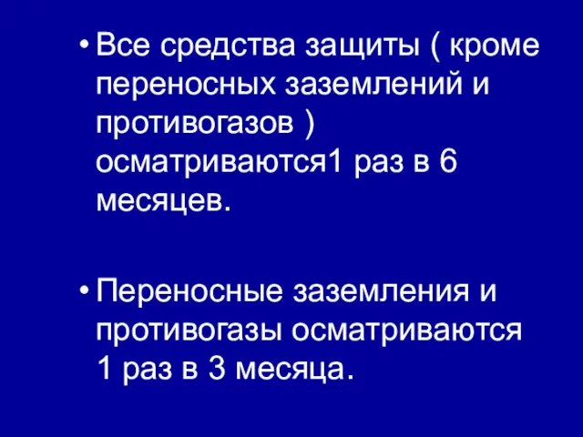 Все средства защиты ( кроме переносных заземлений и противогазов ) осматриваются1 раз