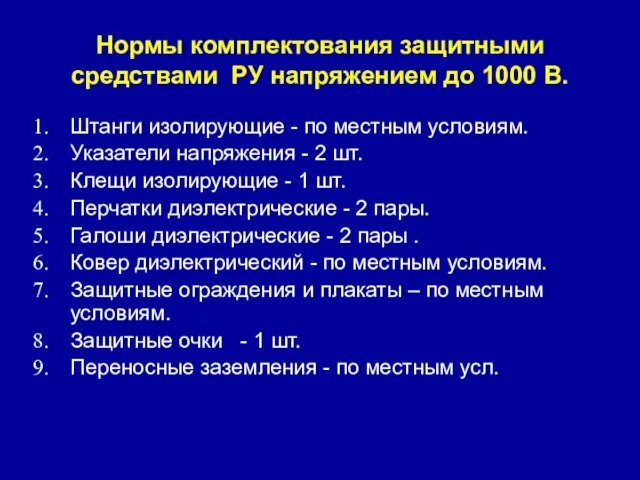 Нормы комплектования защитными средствами РУ напряжением до 1000 В. Штанги изолирующие -