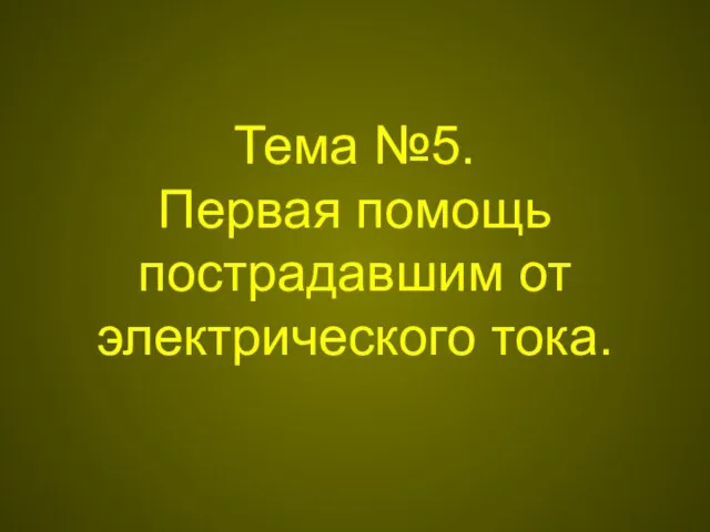 Тема №5. Первая помощь пострадавшим от электрического тока.