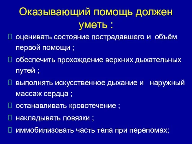 Оказывающий помощь должен уметь : оценивать состояние пострадавшего и объём первой помощи